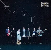 Goose house - 光るなら