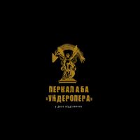 Перкалаба - Ундеропера