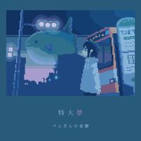 Tokudaimu - Penguin No Yuuutsu