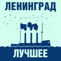 Ленинград - Лучшее!