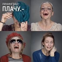 Ленинград - Плачу