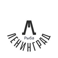 Ленинград - Рыба