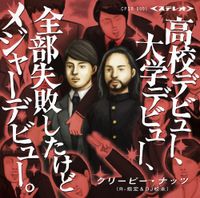 Creepy Nuts - 高校デビュー、大学デビュー、全部失敗したけどメジャーデビュー。 [High School Debut, University Debut, All Failed but Major Debut.]
