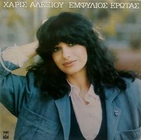 Haris Alexiou - &Epsilon;&mu;&phi;ύ&lambda;&iota;&omicron;&sigmaf; έ&rho;&omega;&tau;&alpha;&sigmaf; [Emfilios Erotas]