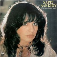 Haris Alexiou - &Eta; &zeta;&omega;ή &mu;&omicron;&upsilon; &kappa;ύ&kappa;&lambda;&omicron;&upsilon;&sigmaf; &kappa;ά&nu;&epsilon;&iota;