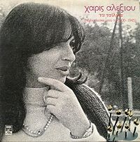 Haris Alexiou - &Tau;&alpha; &tau;&sigma;ί&lambda;&iota;&kappa;&alpha;