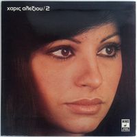 Haris Alexiou - &Chi;ά&rho;&iota;&sigmaf; &Alpha;&lambda;&epsilon;&xi;ί&omicron;&upsilon; 2 [Haris Alexiou 2]