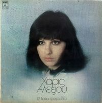 Haris Alexiou - 12 &Lambda;&alpha;ϊ&kappa;ά &Tau;&rho;&alpha;&gamma;&omicron;ύ&delta;&iota;&alpha; [12 Laika Tragoudia]