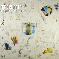 Yehuda Poliker - הילד שבך