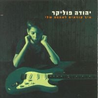 Yehuda Poliker - איך קוראים לאהבה שלי