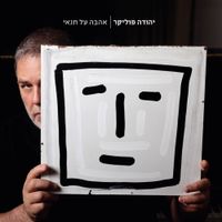 Yehuda Poliker - אהבה על תנאי