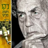 Yehuda Poliker - ג'קו ויהודה פוליקר