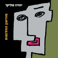 Yehuda Poliker - מוזיאון החלומות
