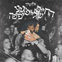 Alon Eder - החיים שלי פיגוע יפיפה
