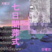 ソーベ [sobe] - 七日間葬式