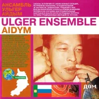 Ансамбль Улгер [Ulger Ensemble] - Айадым (Aidym)