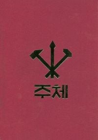 Various Artists - 주체 (Juche)