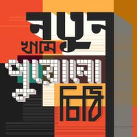 ইন্দালো [Indalo] - Notun Khaame Purono Chithi
