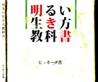 ヒッキーP [HikkieP] - Textbook How To Live Brightly
