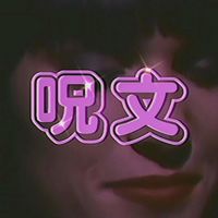 G H 0 S T - 呪文