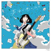 オーガニックコール (Organic Call) - 夢泳ぐ鵠の行方