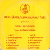 ไวพจน์ เพชรสุพรรณ [Waiphot Phetsuphan] - บริษัท เสียงสยาม แผ่นเสียง เทป จำกัด ภูมิใจเสนอ ไวพจน์ เพชรสุพรรณ ในชุด บวชนาคภาคพิเศษ