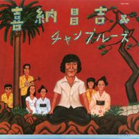 Shoukichi Kina & Champloose - 喜納昌吉＆チャンプルーズ (Shoukichi Kina & Champloose)