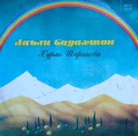 Хурмо Ширинова [Khurmo Shirinova] - Лаъли Бадахшон