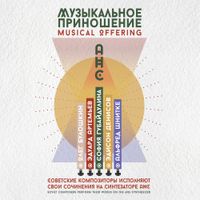 Various Artists - М​у​з​ы​к​а​л​ь​н​о​е П​р​и​н​о​ш​е​н​и​е [Musical Offering]
