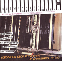 Various Artists - М​у​з​ы​к​а​л​ь​н​о​е П​р​и​н​о​ш​е​н​и​е [Musical Offering]