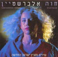 חוה אלברשטיין [Chava Alberstein] - אבק של כוכבים