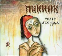 Пикник - Театр Абсурда