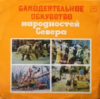 Various Artists - Самодеятельное искусство народностей севера