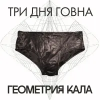Слава КПСС [Slava KPSS] - Геометрия кала