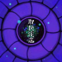 syudou - 取扱注意 [Toriatsukaichui]