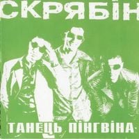 Скрябін [Skryabin] - Танець пінгвіна