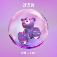설아 [SEOLA] - 곰인형 (Teddy Bear)