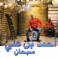 احمد بن علي [Ahmed Ben Ali] - Subhana