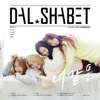 달샤벳 [Dalshabet] - Someone Like U (너 같은)