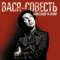 Александр Ф. Скляр - Вася-Совесть
