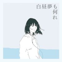 オーガニックコール (Organic Call) - 白昼夢も何れ