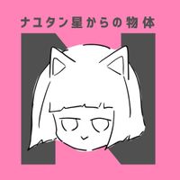 ナユタン星人 [NayutalieN] - ナユタン星からの物体N [Object N from Star NayutaN]