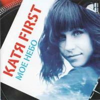 Катя First - Мое Небо