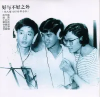 梁文福 [Liang Wern Fook] - 好与不好之外