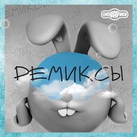 Смешарики [Smeshariki] - Смешарики. Ремиксы