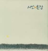 Siinkwa Chonjang - 시인과 촌장 3집 '숲'