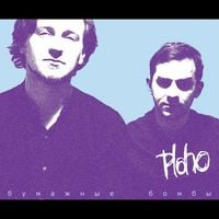 PLOHO - Бумажные бомбы