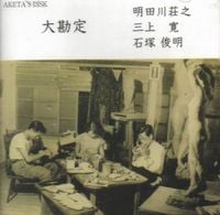 明田川荘之 [Shoji Aketagawa], 三上寛 [Kan Mikami] & 石塚俊明 [Toshiaki Ishizuka] - 大勘定 [Daikanjyo]