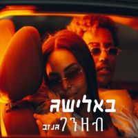 Balishag - גנזב
