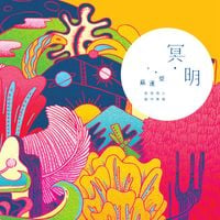 苏运莹 [Su Yunying] - 冥明